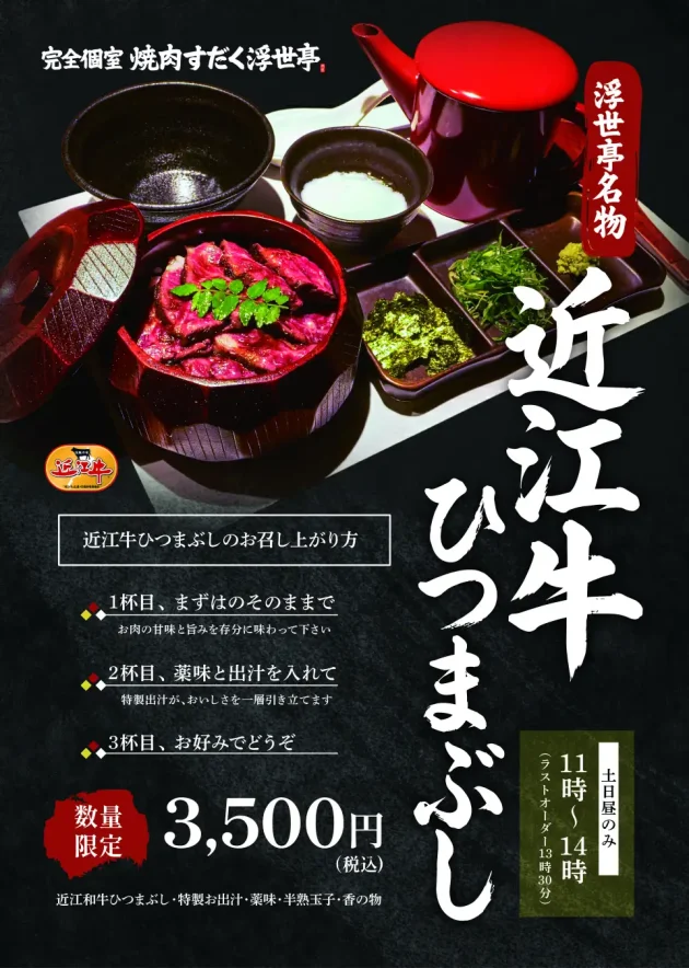 【滋賀・完全個室】うなぎじゃない、”近江牛”のひつまぶし。焼肉すだく別邸『浮世亭』にて、土日ランチ限定の贅沢御膳が2/7スタート